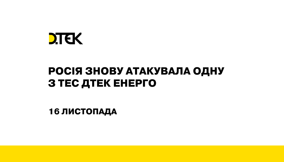 росія знову атакувала одну з ТЕС ДТЕК Енерго, серйозно пошкоджено обладнання