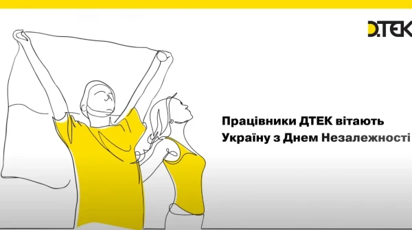 Працівники #ДТЕК вітають Україну з Днем Незалежності!