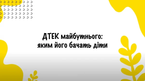 Майбутнє ДТЕК очима дітей