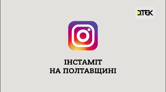 DTEK Oil&Gas Instameet