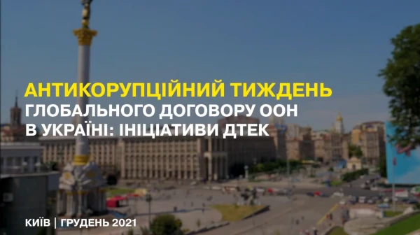 Антикорупційний тиждень глобального договору ООН в Україні: ініціативи ДТЕК