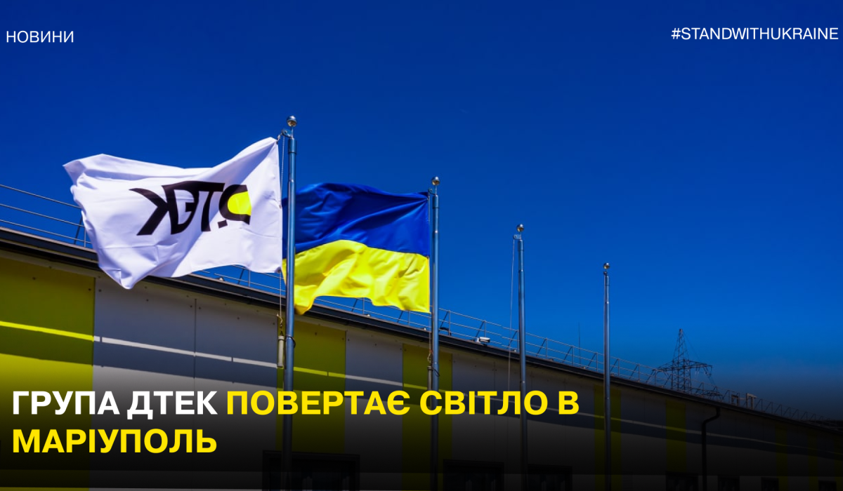 DTEK Group returns light to Mariupol