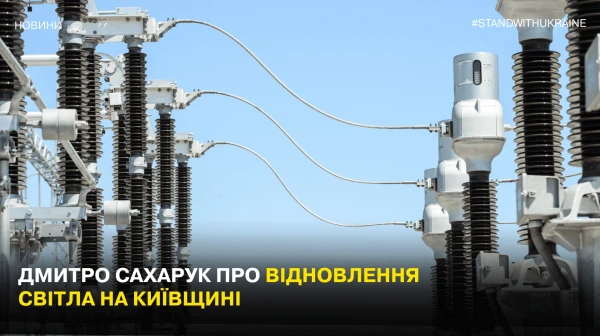 Dmytro Sakharuk talks about the restoration of light in Kyiv region
