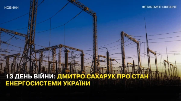 Day 13 of the war: Dmytro Sakharuk on the state of Ukraine's energy system