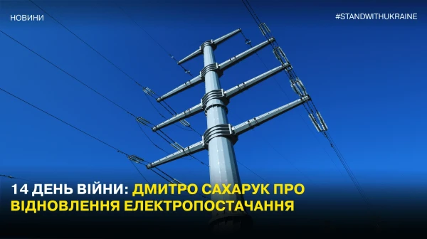 Day 14 of the war: Dmytro Sakharuk talks about the restoration of light