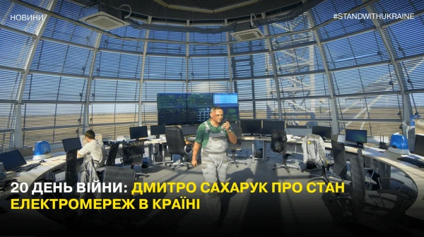 Day 20 of the war: Dmytro Sakharuk on the state of power grids in the country