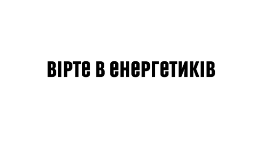 Вірте в енергетиків!