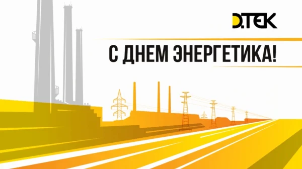 З Днем енергетика 2017!