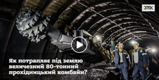 Як потрапляє під землю величезний гірничий комбайн?