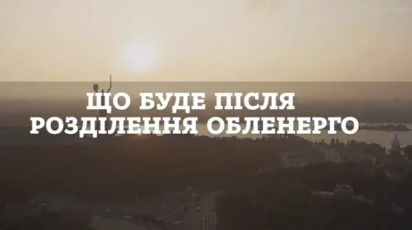Video blog of Yuliya Nosulko. vol. 3. What Will Happen after the Unbundling of Oblenergos?