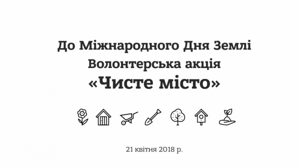 Волонтерська акція "Чисте місто" - 2018 у ДТЕК Нафтогаз