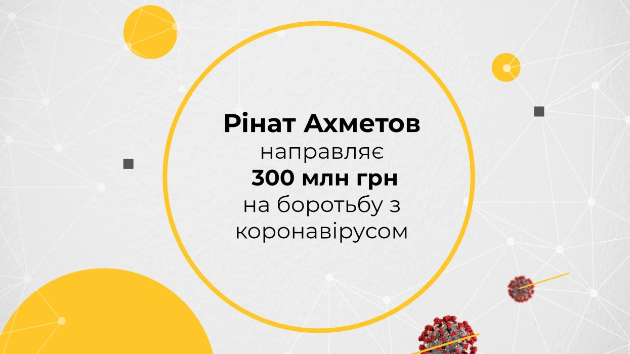 Rinat Akhmetov allocates 300 million UAH to fight against the coronavirus