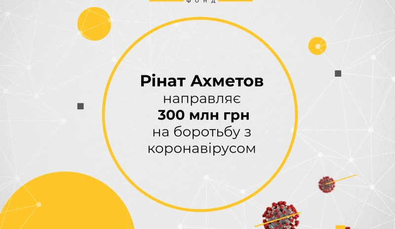 Рінат Ахметов направляє 300 мільйонів гривень на боротьбу з коронавірусом