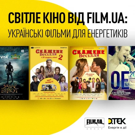 Енергетики, які працюють в ізоляції, познайомляться із сучасним українським кіно в рамках проєкту FILM.UA Group та ДТЕК