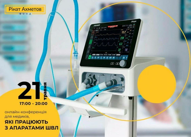 Фонд Ріната Ахметова проведе онлайн-конференцію для медиків, які працюють зі ШВЛ