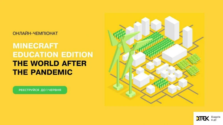 ДТЕК став партнером всеукраїнського онлайн-чемпіонату з освітньої версії Minecraft