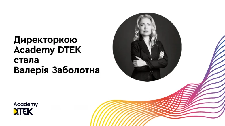 Директоркою Academy DTEK стала Валерія Заболотна
