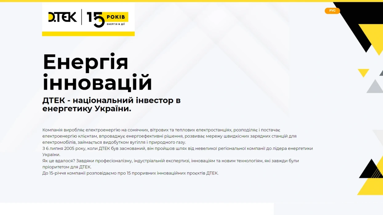 «Енергія інновацій» - спецпроєкт на Корреспондент.нет до 15-річчя ДТЕК