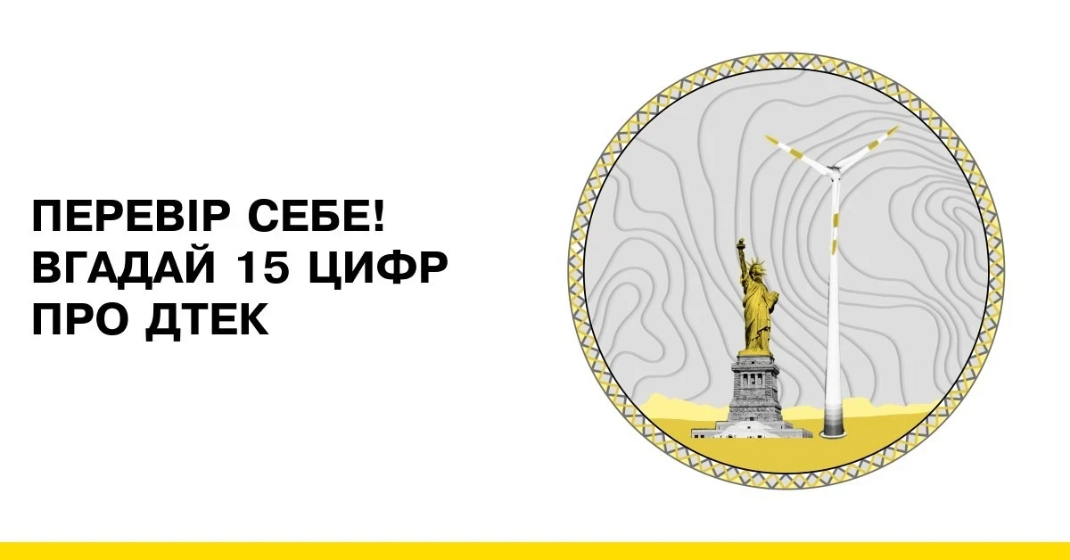 ДТЕК підготував інтерактивний тест про досягнення компанії за 15 років роботи