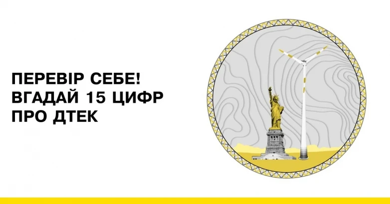 ДТЕК підготував інтерактивний тест про досягнення компанії за 15 років роботи