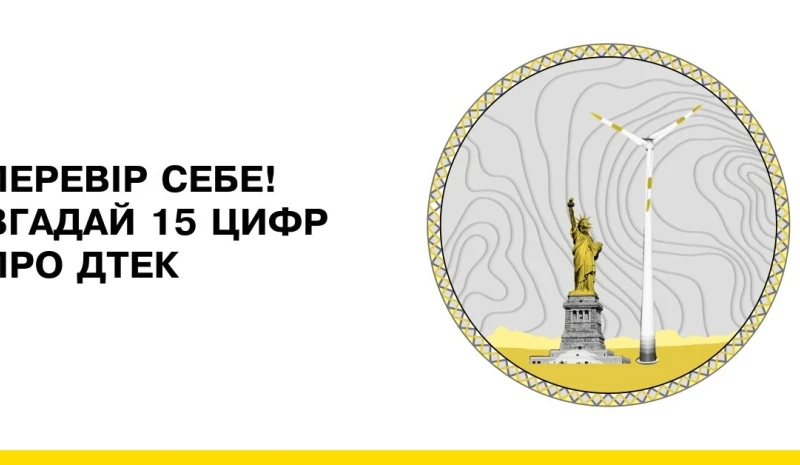 ДТЕК підготував інтерактивний тест про досягнення компанії за 15 років роботи