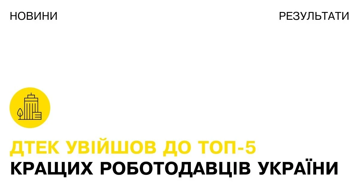 ДТЕК увійшов до ТОП-5 кращих роботодавців України