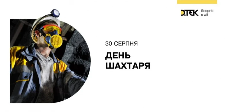 З Днем шахтаря!