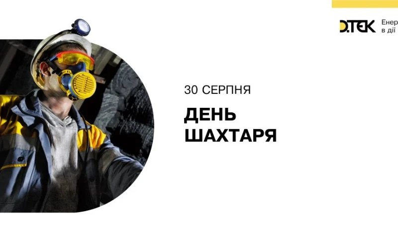 З Днем шахтаря!
