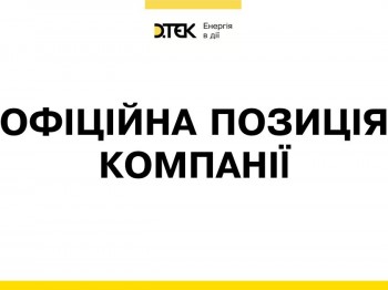 ДТЕК завжди буде відстоювати прозорі і справедливі умови роботи, єдині правила для всіх учасників енергетичного ринку