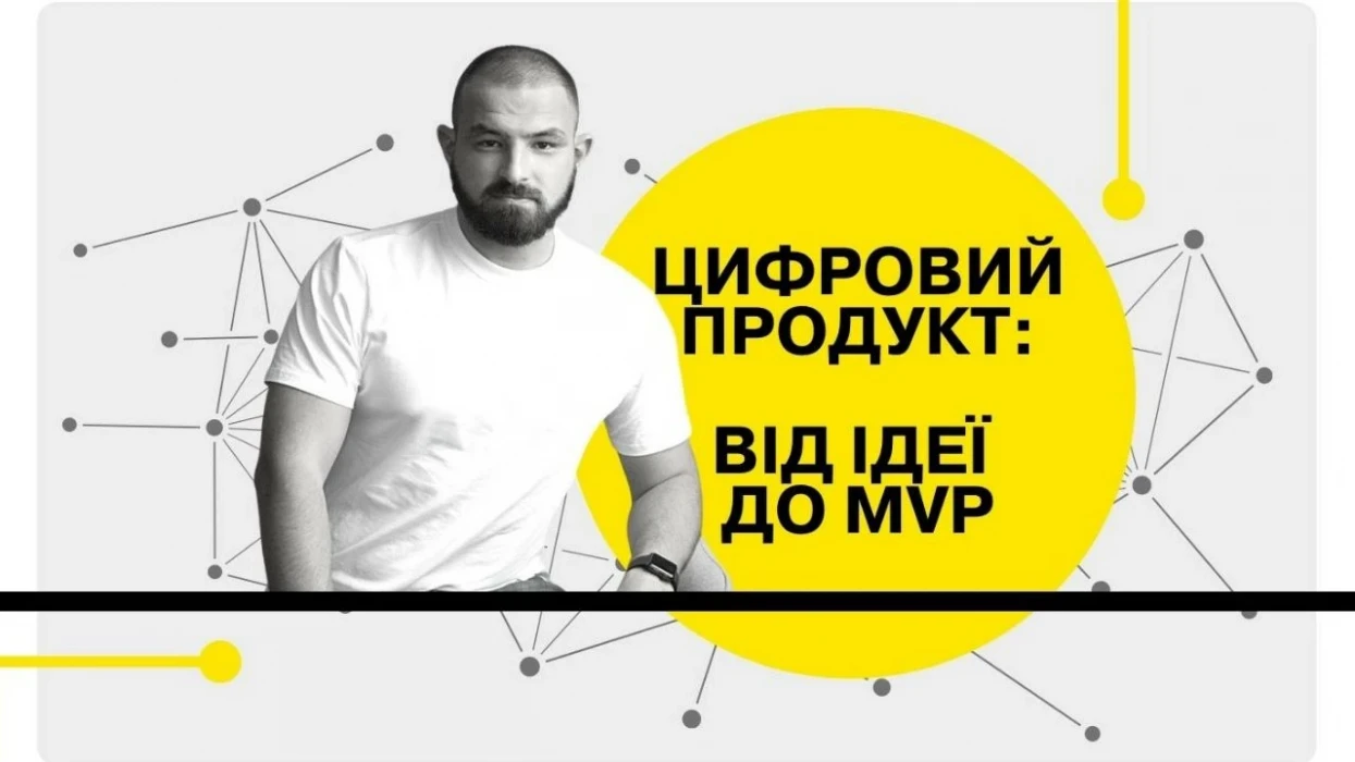 Місія - зробити продукт: шлях від ідеї до MVP