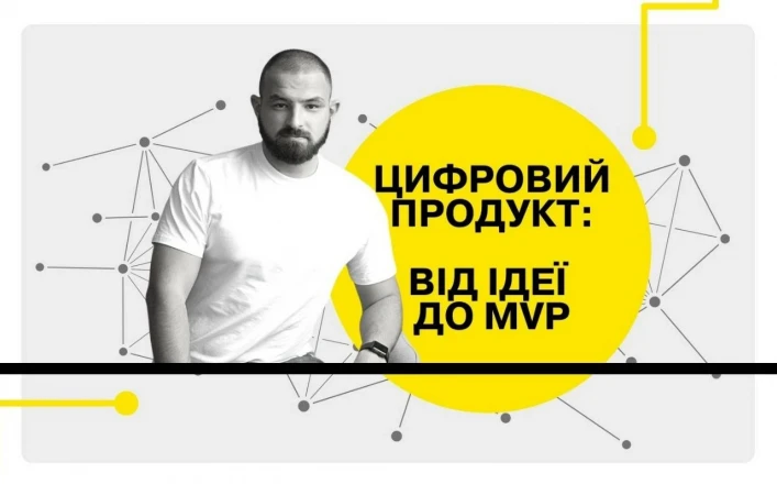 Місія - зробити продукт: шлях від ідеї до MVP
