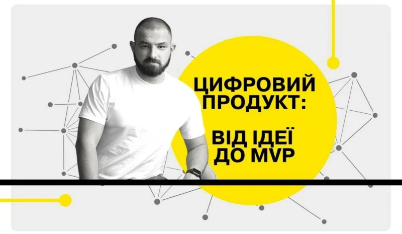 Місія - зробити продукт: шлях від ідеї до MVP
