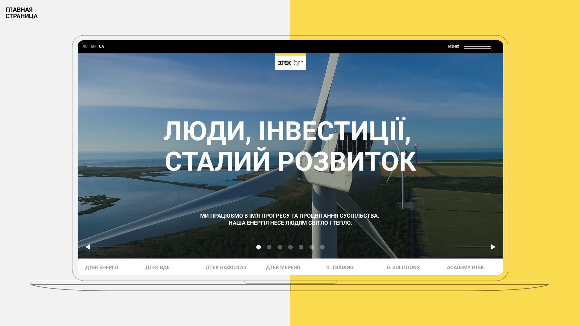 Люди, інвестиції, сталий розвиток: ДТЕК оновив сайт