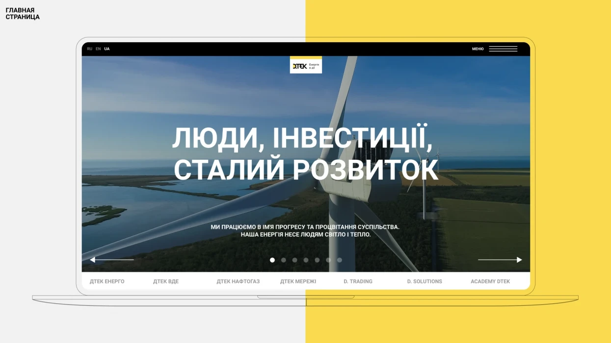 Люди, інвестиції, сталий розвиток: ДТЕК оновив сайт