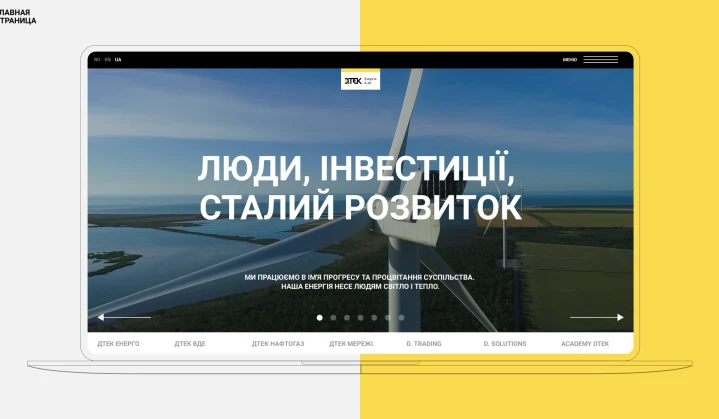Люди, інвестиції, сталий розвиток: ДТЕК оновив сайт