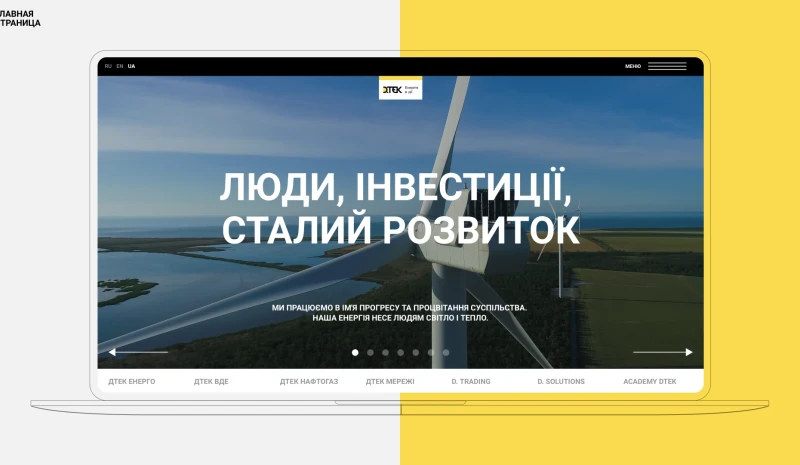 Люди, інвестиції, сталий розвиток: ДТЕК оновив сайт