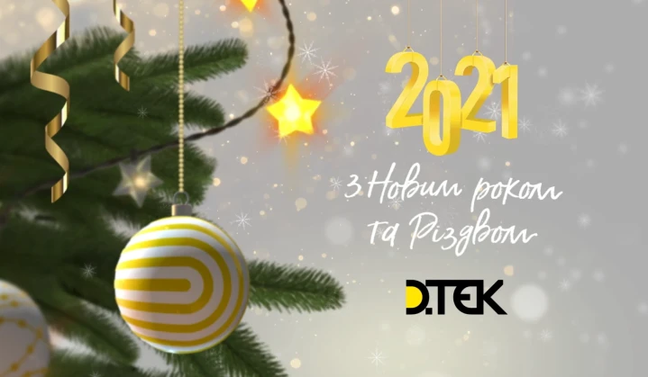 ДТЕК вітає з Новим роком!