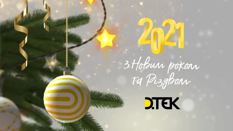 ДТЕК вітає з Новим роком!