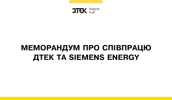 ДТЕК і Siemens Energy підписали меморандум про взаєморозуміння для співробітництва в енергетичній сфері