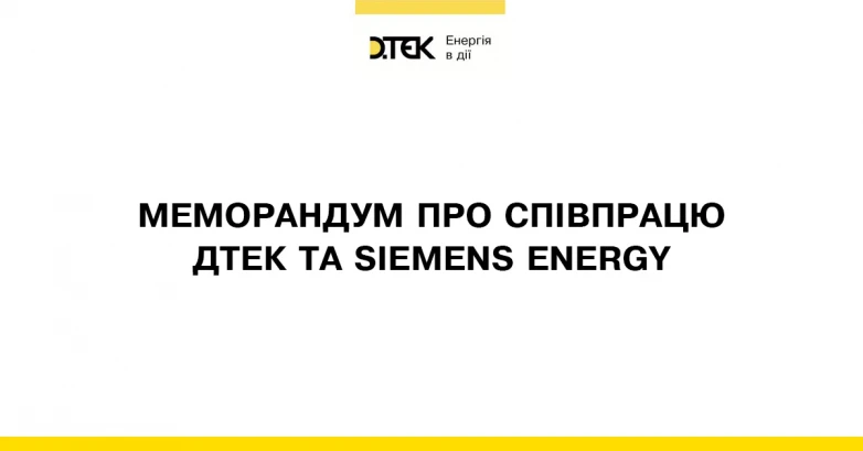 ДТЕК і Siemens Energy підписали меморандум про взаєморозуміння для співробітництва в енергетичній сфері