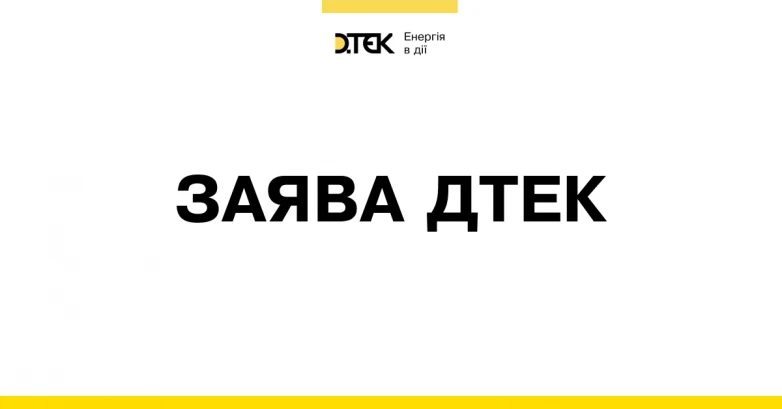 Заява компанії ДТЕК