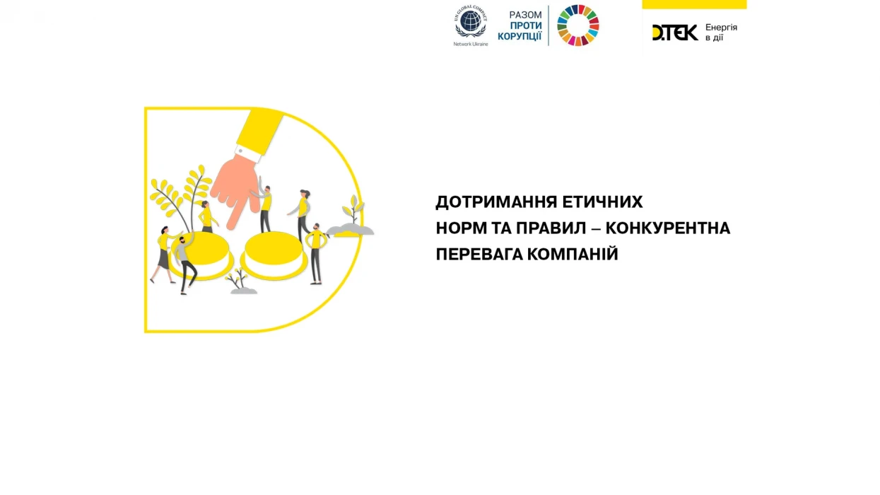 Дотримання етичних норм та правил – конкурентна перевага компаній
