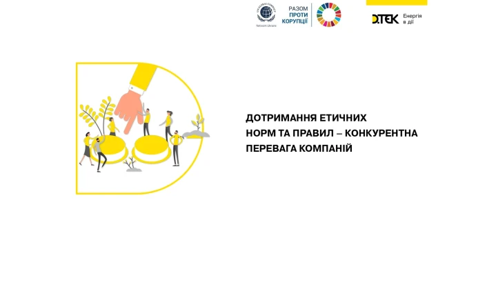 Дотримання етичних норм та правил – конкурентна перевага компаній
