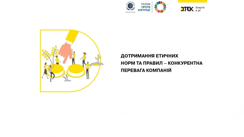 Дотримання етичних норм та правил – конкурентна перевага компаній