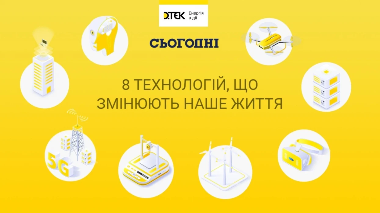 8 технологій, що змінюють наше життя