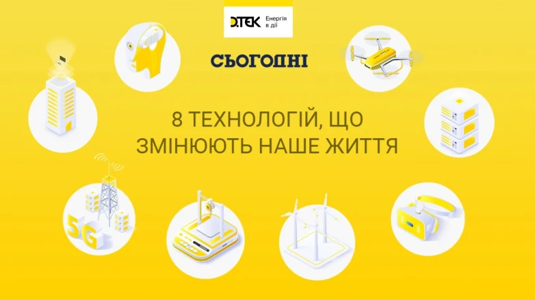 8 технологій, що змінюють наше життя