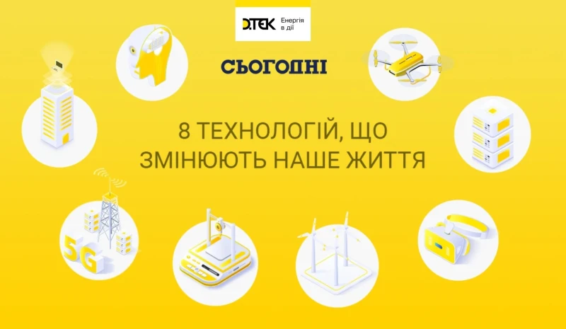 8 технологій, що змінюють наше життя