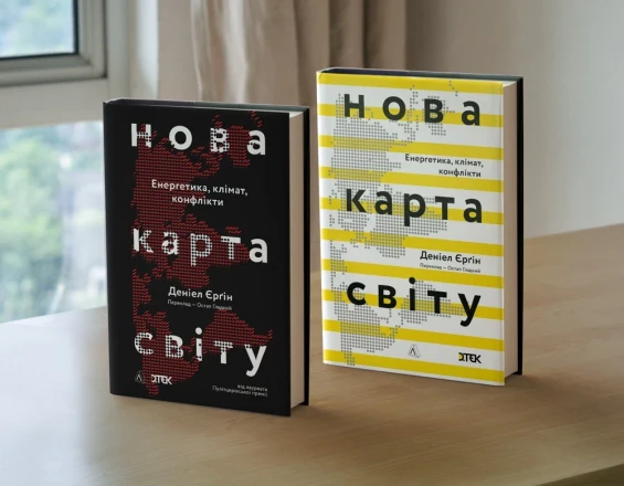 DTEK sponsors the Ukrainian publication of “The New Map” by Pulitzer Prize-winner Daniel Yergi