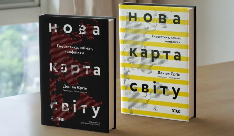 DTEK sponsors the Ukrainian publication of “The New Map” by Pulitzer Prize-winner Daniel Yergi