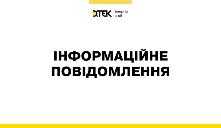 Підприємства ДТЕК Енерго продовжують підтримувати безперебійність української енергосистеми